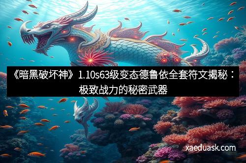 《暗黑破坏神》1.10s63级变态德鲁依全套符文揭秘：极致战力的秘密武器