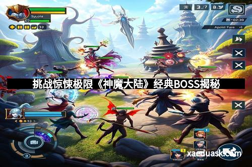 挑战惊悚极限《神魔大陆》经典BOSS揭秘